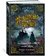 Вампирские хроники. Интервью с вампиром. Вампир Лестат. Царица Проклятых - фото 3