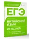 ЕГЭ. Китайский язык. Лексика. Подготовка за 15 минут в день - фото 3