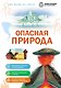 Опасная природа - фото 1