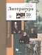 Литература. 10 класс. Учебник. Базовый и углубленный уровни. В двух частях. Часть 1 - фото 1