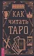Как читать Таро - фото 1