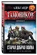 Старая добрая война - фото 3