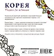 Корея. Рисунки для медитаций - фото 2