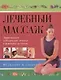 Лечебный массаж - фото 1