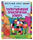 Захватывающие приключения Элмера - фото 3