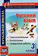 Русский язык. 3 класс. Самостоятельные, контрольные, проверочные работы. ФГОС - фото 1