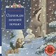 Однажды зимней ночью (2-5л.) (ОСторВилли) Баттерворт - фото 1