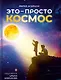 Это – просто космос. Иллюстрированная энциклопедия - фото 1