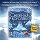 Снежная королева (ил. А. Гантимуровой) - фото 4