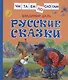 Русские сказки - фото 1