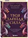 Твоя тайная сила. Книга для подростков и их внутренних драконов - фото 3
