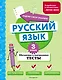 Русский язык. 3 класс. Обучающие и контрольные тесты - фото 1