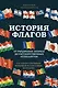 История флагов. От рыцарских знамен до государственных штандартов - фото 1