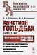 Христиан Гольдбах (1690-1764). Автор знаменитой "Проблемы Гольдбаха": о его жизни, деятельности и значительном влиянии на творчество великих математиков - фото 1