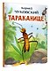 Тараканище - фото 3