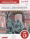 Обществознание. 5 класс. Рабочая тетрадь к учебнику А.Ф. Никитина, Т.И. Никитиной - фото 1