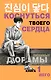 Коснуться твоего сердца. Книга 1. - фото 1