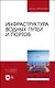 Инфраструктура водных путей и портов. Учебник для вузов - фото 1