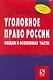 Уголовное право России. Общая и Особенная части : учебное пособие - фото 1