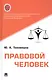 Правовой человек. Монография - фото 1
