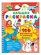 100 раскрасок и заданий. Обучающая раскраска - фото 2