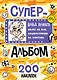 Влад А4. Суперальбом 200 наклеек - фото 1