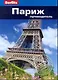 Париж : Путеводитель - фото 1