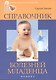 Справочник болезней младенца - фото 1