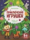 Приключения игрушек. Книга-игра - фото 1