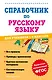Справочник по русскому языку для учеников 1-4 классов - фото 1