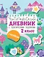 Читательский дневник с практическими заданиями (с наклейками) 2 класс - фото 1