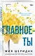 Комплект из 2-х книг Мии Шеридан: (Голос Арчера + Главное — ты) - фото 4