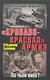 Кроваво-Красная Армия. По чьей вине? - фото 1
