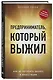 Предприниматель, который выжил. Как не погубить бизнес и инвестиции - фото 3