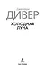 Холодная луна - фото 5