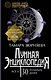 Лунная энциклопедия. Лунный календарь до 2028 года. Все о 30 лунных днях - фото 1