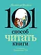 101 способ читать книги - фото 1