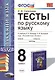 Тесты по русскому языку: 8 класс: к учебнику Р.Н. Бунеева, ЕВ. Бунеевой и др. "Русский язык: учеб. для 8 кл. общеобразоват. учреждений" - фото 1