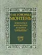 Так говорил Монтень: Избранные фрагменты из книги «Опыты» - фото 1
