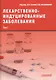 Лекарственнo-индуцированные заболевания. Том I - фото 1