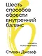 Шесть способов обрести внутренний баланс: Инсайты психотерапевта - фото 1