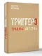 Метод "Триггер". Детские травмы: от теории к провокации - фото 3