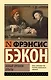 Новый Органон. Опыты - фото 1