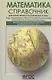 Математика. Справочник для школьников и поступающих в вузы. Курс подготовки к ГИА, ЕГЭ и дополнительным вступительным испытаниям в вузы - фото 1