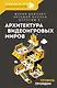Архитектура видеоигровых миров. Уровень пройден! - фото 1
