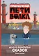 Приключения Пети и Волка. Дело о Похитителе сказок - фото 1
