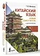 Китайский язык. Новый самоучитель + аудиоприложение - фото 3