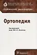 Ортопедия (мКлРек) - фото 1