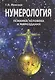 Нумерология психики человека и мировоздания - фото 1