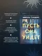 Комплект из 2-х книг с подарком (Пусть она уйдет, Страшные истории Сандайла) - фото 8